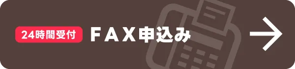 24時間受付FAX申込み