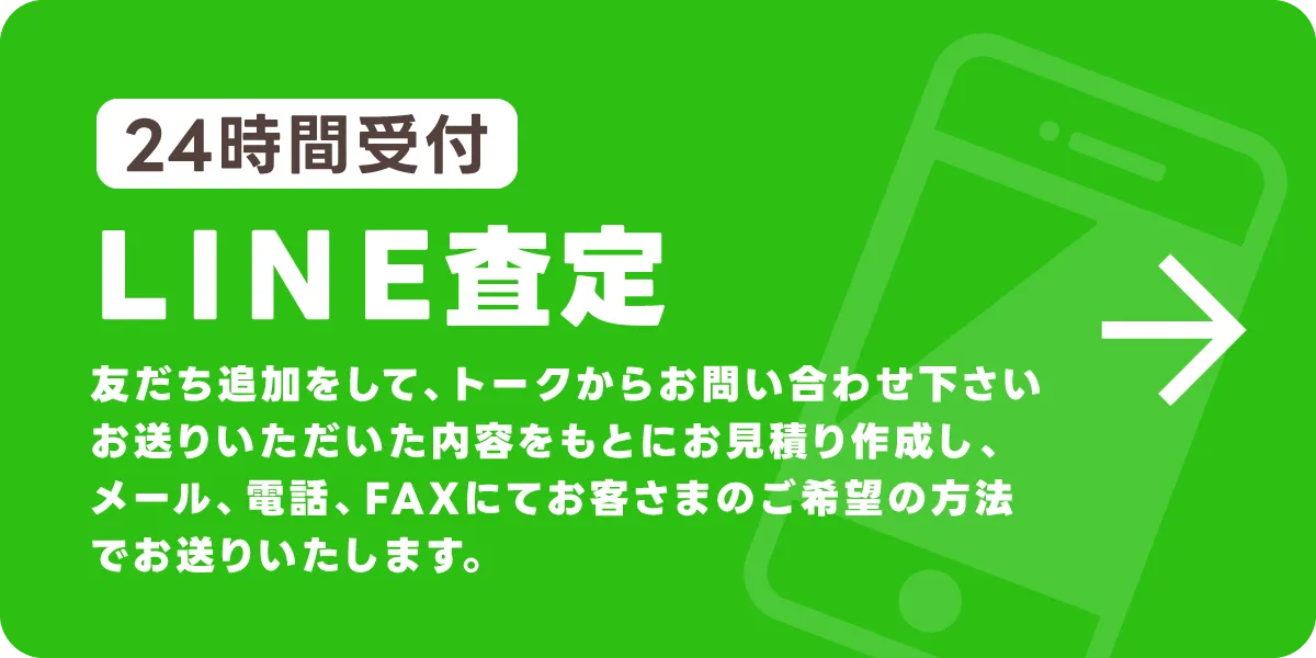 24時間受付ＬＩＮＥ査定