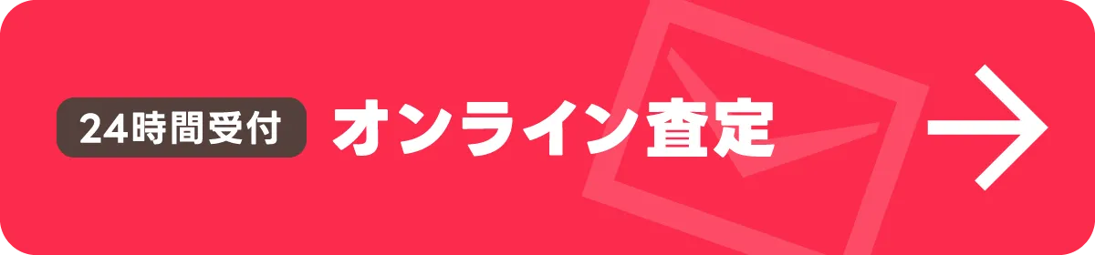 24時間受付オンライン査定