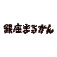 銀座まるかん