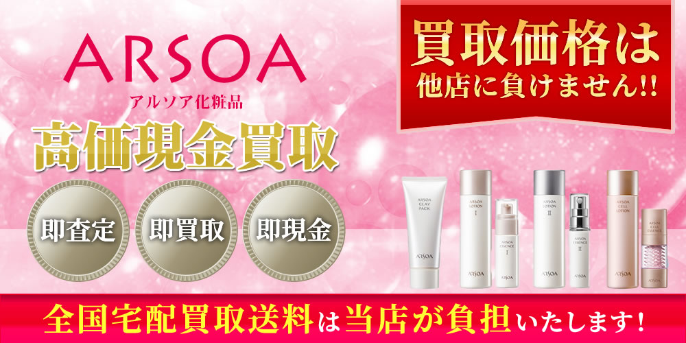 アルソア化粧品（ARSOA）商品　高価現金買取いたします