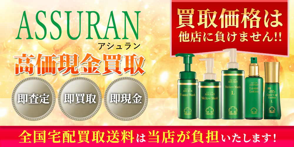 アシュラン（ASSURAN）商品　高価現金買取いたします