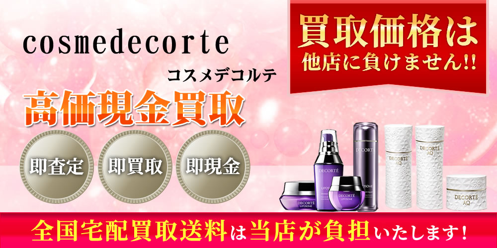 コスメデコルテ（COSME DECORTE）商品　高価現金買取いたします