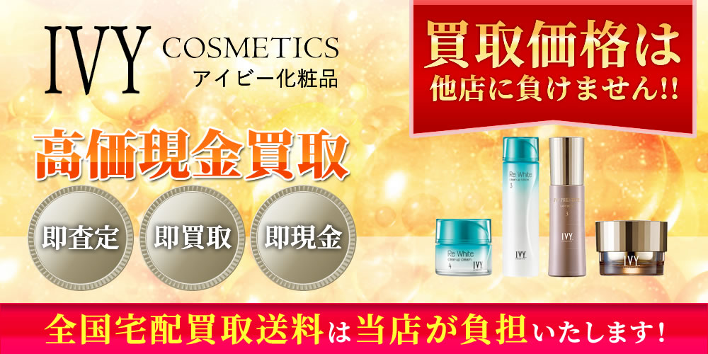 アイビー化粧品 商品　高価現金買取いたします