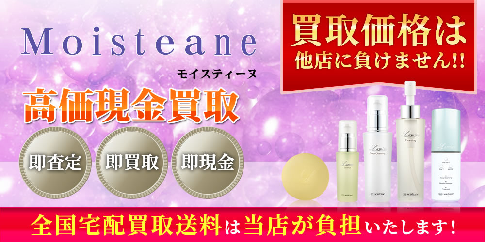 モイスティーヌ商品　高価現金買取いたします