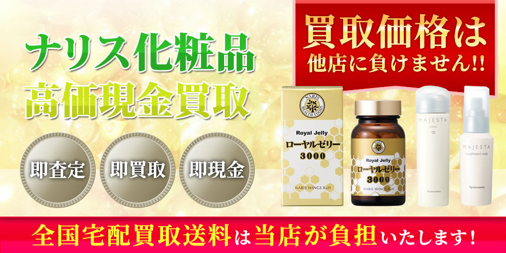 ナリス化粧品商品　高価現金買取いたします