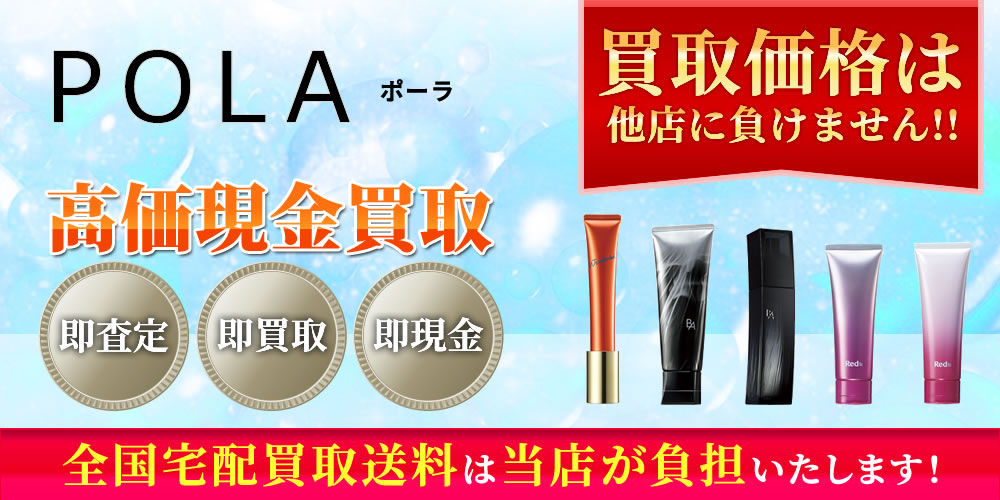 ポーラ（POLA）商品　高価現金買取いたします