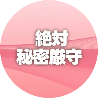 絶対秘密厳守