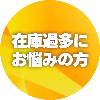 在庫過多にお悩みの方